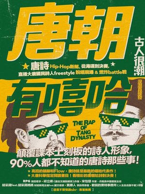 cover image of 唐朝有嘻哈